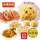 6160円→3600円＜大阪王将 裏ミラクルセット＞ 肉餃子50個＆チャーハン4種6袋 セット 大阪王将 冷凍食品 餃子 ギョウザ 冷凍餃子 チャーハン 炒飯 おかず セット ギフト 詰め合わせ 惣菜 中華 レンジ ギフト 送料無料