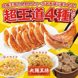 【クーポン利用で！4580円→2999円】＜大阪王将 超王道4種セット＞ 冷凍食品 炒飯 チャーハン 餃子 冷凍餃子 お取り寄せ グルメ 肉焼売 シュウマイ しゅうまい