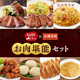 【期間限定15％OFFクーポン！10512円→8936円】利久×大阪王将 お肉堪能セット チャーハン 冷凍食品 餃子 ギョウザ 冷凍餃子 唐揚げ からあげ から揚げ 豚まん たまごスープ