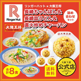 【期間限定500円OFFクーポン！6180円→5680円】＜リンガーハット×大阪王将 長崎ちゃんぽん＆長崎皿うどん＆直火炒めチャーハン詰め合わせセット(合計8食)＞冷凍食品 炒飯 チャーハン 通販 お取り寄せ