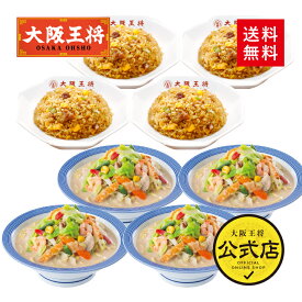 【クーポン利用で1000円オフ】※2024年5月1日9:59まで＜リンガーハット×大阪王将 野菜たっぷりちゃんぽん＆直火炒めチャーハン詰め合わせセット(合計8食)＞冷凍食品 通販 お取り寄せ 電子レンジ調理 レンチン