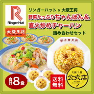 【期間限定500円OFFクーポン！6580円→6080円】＜リンガーハット×大阪王将 野菜たっぷりちゃんぽん＆直…