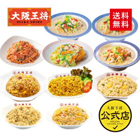 【期間限定500円OFFクーポン！6980円→6480円】＜リンガーハット×大阪王将 麺＆チャーハン詰め合わせセット(合計10食)＞送料無料 冷凍食品 チャーハン 通販 お取り寄せ 中華 仕送り レンチン 簡単調理 福袋 お中元
