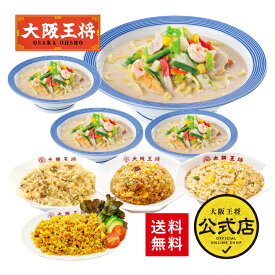 【期間限定500円OFFクーポン！5630円→5130円】＜リンガーハット×大阪王将 長崎ちゃんぽん＆チャーハンバラエティ詰め合わせセット(合計8食)＞長崎ちゃんぽん 冷凍食品 通販 お取り寄せ 麺 ラーメン お中元