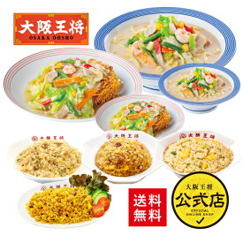 【期間限定500円OFFクーポン！5630円→5130円】＜リンガーハット×大阪王将 長崎ちゃんぽん＆長崎皿うどん＆チャーハンバラエティ詰め合わせセット(合計8食)＞長崎ちゃんぽん 冷凍食品 チャーハン お取り寄せ お中元
