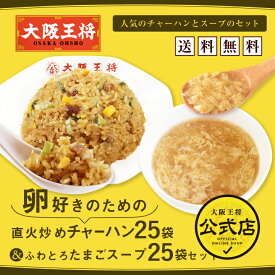 ＜半額＞【スーパーSALE】22,400→11,200円＜大阪王将 卵好きのための 直火炒めチャーハン25袋&ふわとろたまごスープ25袋セット＞チャーハン 炒飯 卵スープ フリーズドライ 冷凍食品 お取り寄せ 中華 一人暮らし レンジ インスタント ギフト プレゼント お中元