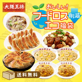 ＜大阪王将 おいしい！フードロス削減エコ福袋＞送料無料 冷凍食品 チャーハン 炒飯 ギョウザ 餃子 通販 お取り寄せ お取り寄せグルメ 中華 仕送り レンチン 簡単調理 備蓄 テレワーク 簡単 惣菜 手間抜き料理