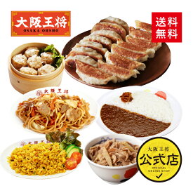 ＜大阪王将 おいしい！フードロス削減エコ福袋＞送料無料 冷凍食品 通販 お取り寄せ お取り寄せグルメ 中華 仕送り レンチン 簡単調理 備蓄 テレワーク 簡単 惣菜 手間抜き料理