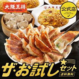 ＜大阪王将 ザ・お試しセット＞餃子50個＋焼売8個＋炒飯5袋 母の日 ギョウザ 炒飯 チャーハン 肉焼売 送料無料 冷凍食品 お取り寄せ 中華 一人暮らし 冷凍餃子 レンジ おかず セット ギフト プレゼント お中元 mf26