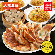 ＜大阪王将 ザ・お試しセット＞餃子50個＋焼売8個＋炒飯5袋 ギョウザ 炒飯 チャーハン 肉焼売 送料無料 …