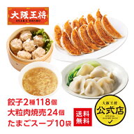 ＜半額＞【スーパーSALE】11,330→5,650円＜大阪王将 餃子2種118個+大粒肉焼売24個+たまごスープ10袋セッ…