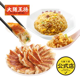 ＜おうちで大阪王将！超王道お試しセット＞冷凍食品 ギョウザ 餃子 冷凍餃子 チャーハン 炒飯 ぎょうざ ギョーザ 通販 お取り寄せ お取り寄せグルメ 中華 仕送り レンチン 簡単調理 お中元