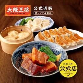 【大阪王将公式通販オリジナル】 濃厚とろとろ角煮＆中華3種セット 冷凍食品 角煮 水餃子 ギョウザ 餃子 小籠包 ぎょうざ 中華 お取り寄せ ギフト プレゼント