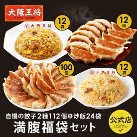 ＜大阪王将 自慢の餃子2種112個＆炒飯24袋満腹 福袋 2025 セット＞ 餃子 チャーハン 冷凍食品 ギョウザ 炒飯 ぎょうざ お取り寄せ 大容量 ギフト プレゼント