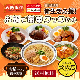 お鍋で簡単クックセット 大阪王将 冷凍食品 ハンバーグ 角煮 エビチリ 海老のチリソース ラーメン ジョイフル お取り寄せ グルメ チーズインハンバーグ 一人暮らし