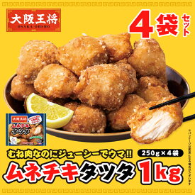 ＜大阪王将 ムネチキタツタ1kg＞ 冷凍食品 おかず からあげ 唐揚げ 冷凍 レンジ レンチン 竜田 揚げ お取り寄せ グルメ