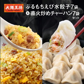 【半額クーポンで9730円→4865円】大阪王将 ぷるもちえび水餃子7袋＋直火炒めチャーハン7袋セット 炒飯 チャーハン 冷凍食品 海老餃子 エビ餃子 えび餃子 水餃子 ギョウザ ぎょうざ 餃子 冷凍餃子 お取り寄せ グルメ