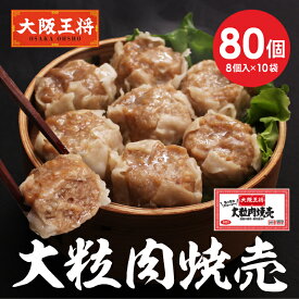 【期間限定40％OFFクーポン！9580円→5748円】レビューで肉焼売増量キャンペーン中！ ＜大阪王将 大粒肉焼売80個＞ 焼売 シュウマイ しゅうまい 冷凍食品 お取り寄せ グルメ