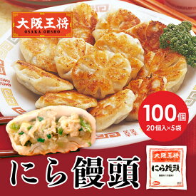 【期間限定30％OFFクーポン！6480円→4536円】＜大阪王将 にら饅頭100個＞ ニラ饅頭 にら饅頭 にらまん 冷凍食品 お取り寄せ グルメ