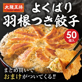 ＜大阪王将 よくばり羽根付き餃子＞ 羽根つき餃子 冷凍食品 餃子 冷凍餃子 ギョウザ ぎょうざ 羽根付き餃子 お取り寄せ グルメ