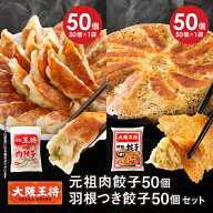 【期間限定30％OFFクーポン！5340円→3738円】＜大阪王将 元祖肉餃子50個+羽根付き餃子50個セット＞ 羽根…