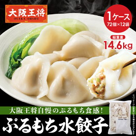 ＜大阪王将 ぷるもち水餃子(72個入)12袋セット＞ ※同梱不可 ※ケース出荷 冷凍食品 水餃子 ギョウザ 餃子 ぎょうざ