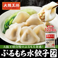 ＜大阪王将 ぷるもち水餃子72個入＞ 冷凍食品 水餃子 ギョウザ ぎょうざ お取り寄せ グルメ