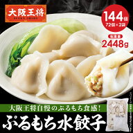【期間限定40％OFFクーポン！5900円→3540円】＜大阪王将 ぷるもち水餃子144個セット(72個×2袋)＞ 冷凍…