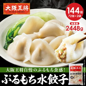 【期間限定40％OFFクーポン！5900円→3540円】＜大阪王将 ぷるもち水餃子144個セット(72個×2袋)＞ 冷凍食品 水餃子 ギョウザ ぎょうざ 餃子 お取り寄せ グルメ
