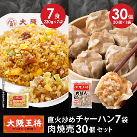 【半額クーポンで8810円→4405円】＜大阪王将 直火炒めチャーハン7袋+肉焼売30個セット＞ チャーハン 冷凍食品 冷凍炒飯 焼売 シュウマイ しゅうまい 肉焼売 焼きめし お取り寄せ グルメ