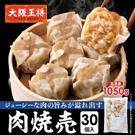 【期間限定30％OFFクーポン！4260円→2982円】＜大阪王将 肉焼売30個入＞ 冷凍食品 焼売 シュウマイ しゅうまい 肉焼売 お取り寄せ グルメ