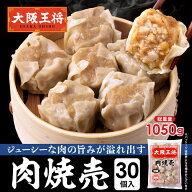 ＜大阪王将 肉焼売30個入＞ 冷凍食品 焼売 シュウマイ しゅうまい 肉焼売 お取り寄せ グルメ