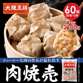 ＜28%オフ＞【スーパーSALE】6,940→4,940円＜大阪王将 肉焼売60個セット(30個×2袋)＞ 冷凍食品 シュウマイ 肉焼売 しゅうまい 焼売 お取り寄せ グルメ