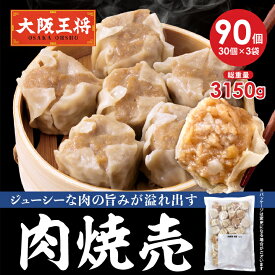 ＜大阪王将 肉焼売90個セット(30個×3袋)＞ 冷凍食品 焼売 シュウマイ 肉焼売 しゅうまい お取り寄せ グルメ