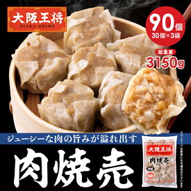 【半額クーポンで9620円→4810円】＜大阪王将 肉焼売90個セット(30個×3袋)＞ 冷凍食品 焼売 シュウマイ 肉焼売 しゅうまい お取り寄せ グルメ