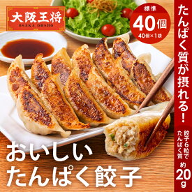 ＜大阪王将 おいしい たんぱく餃子1袋40個セット＞タンパク質 プロテイン 冷凍食品 餃子 プロテイン餃子 冷凍餃子 ギョウザ
