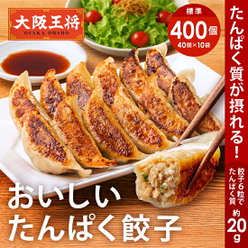 ＜大阪王将 おいしい たんぱく餃子10袋400個セット＞※同梱不可 ※ケース出荷 タンパク質 プロテイン 冷凍食品 餃子 プロテイン餃子 冷凍餃子 ギョウザ