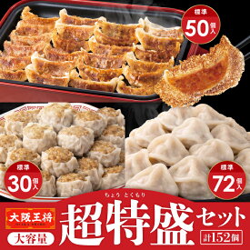 【期間限定40％OFFクーポン！8300円→4980円】＜大阪王将 大容量超特盛福袋セット＞ 【ぷるもち水餃子72個＋羽根つき餃子50個＋肉焼売30個】 冷凍食品 水餃子 餃子 冷凍餃子 ギョウザ ぎょうざ 肉焼売 シュウマイ しゅうまい 大容量 お取り寄せ グルメ