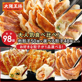 ＜合計98個＞大阪王将 大人気食べ比べ！肉餃子50個＋選べる餃子48個セット（鶏しそ・海老と春雨・こだわり） 冷凍食品 餃子 お取り寄せ 冷凍餃子