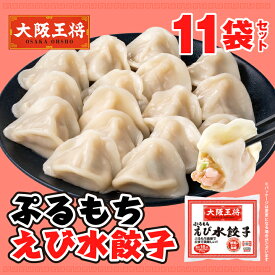 【期間限定30％OFFクーポン！7630円→5341円】大阪王将 ぷるもちえび水餃子15個〜17個入り×11袋セット 海老餃子 冷凍 エビ餃子 えび餃子 えびぎょうざ ギョウザ 餃子 ぎょうざ 水餃子 冷凍食品 お取り寄せ グルメ おかず