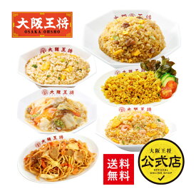 ＜大阪王将 新生活応援！クイックメシセット＞送料無料 冷凍食品 通販 お取り寄せ 仕送り レンチン 簡単調理 大容量 まとめ買い 炒飯 チャーハン 焼き飯 ピラフ 新生活 麺 焼きそば やきそば まとめ買い 詰め合わせ セット