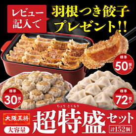 【レビューキャンペーン★期間限定40％OFFクーポン！8300円→4980円】 ＜大阪王将 大容量超特盛福袋セット＞ 【ぷるもち水餃子72個＋羽根つき餃子50個＋肉焼売30個】 冷凍食品 水餃子 餃子 冷凍餃子 ぎょうざ 肉焼売 シュウマイ しゅうまい お取り寄せ グルメ