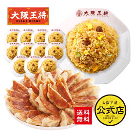 ＜大阪王将 直火炒めチャーハン12袋＆肉餃子セット＞送料無料 冷凍食品 餃子 ギョウザ チャーハン 冷凍餃子 お取り寄せ 中華 仕送り レンチン 簡単調理 お中元 炒飯