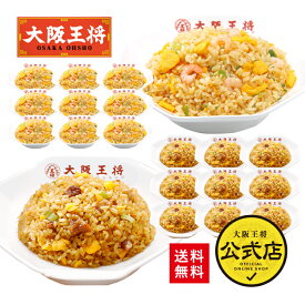 【期間限定30％OFFクーポン！11680円→8176円】＜大阪王将 エビ塩チャーハン &直火炒めチャーハン各10袋セット＞送料無料 冷凍食品 チャーハン お取り寄せ 中華 仕送り レンチン 簡単調理 備蓄 個包装 炒飯