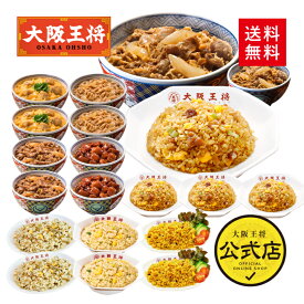 【クーポン利用で1500円オフ】※2024年5月1日9:59まで＜吉野家×大阪王将 丼の具＆チャーハンバラエティ詰め合わせセット(合計20食)＞吉野家 牛丼の具 冷凍食品 通販 お取り寄せ 電子レンジ調理 レンチン 簡単