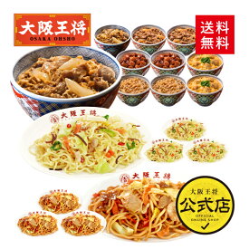 【クーポン利用で1500円オフ】※2024年6月12日9:59まで＜吉野家×大阪王将 丼の具＆焼きそば詰め合わせセット(合計18食)＞吉野家 牛丼の具 冷凍食品 通販 お取り寄せ レンチン 簡単 牛丼 親子丼 吉野屋