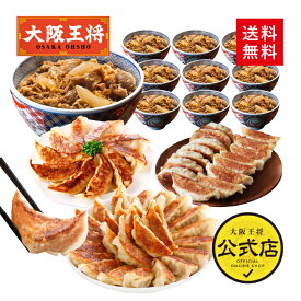 【クーポン利用で1000円オフ】※2024年6月12日9:59まで＜吉野家×大阪王将 牛丼10食＆餃子3種75個詰め合わせセット＞吉野家 牛丼の具 冷凍食品 通販 お取り寄せ レンチン 中華 惣菜 吉野屋 冷凍餃子 ぎょうざ ギョウザ