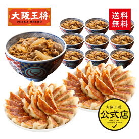 【クーポン利用で1000円オフ】※2024年6月12日9:59まで＜吉野家×大阪王将 牛丼10食＆肉餃子100個セット＞吉野家 牛丼の具 冷凍食品 通販 お取り寄せ 電子レンジ調理 レンチン 簡単 中華 吉野屋 冷凍餃子