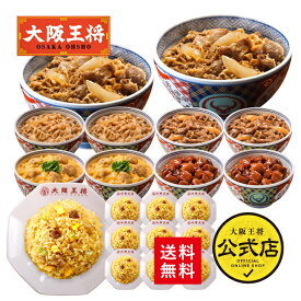 【クーポン利用で1500円オフ】※2024年5月28日9:59まで＜吉野家×大阪王将 丼の具＆チャーハン詰め合わせセット(合計20食)＞仕送り 吉野家 牛丼の具 冷凍食品 通販 お取り寄せ 電子レンジ調理 レンチン 簡単