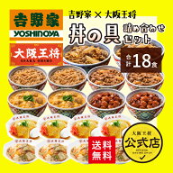【期間限定1500円OFFクーポン！9862円→8362円】 ＜吉野家×大阪王将 丼の具詰め合わせセット(合計18食)…